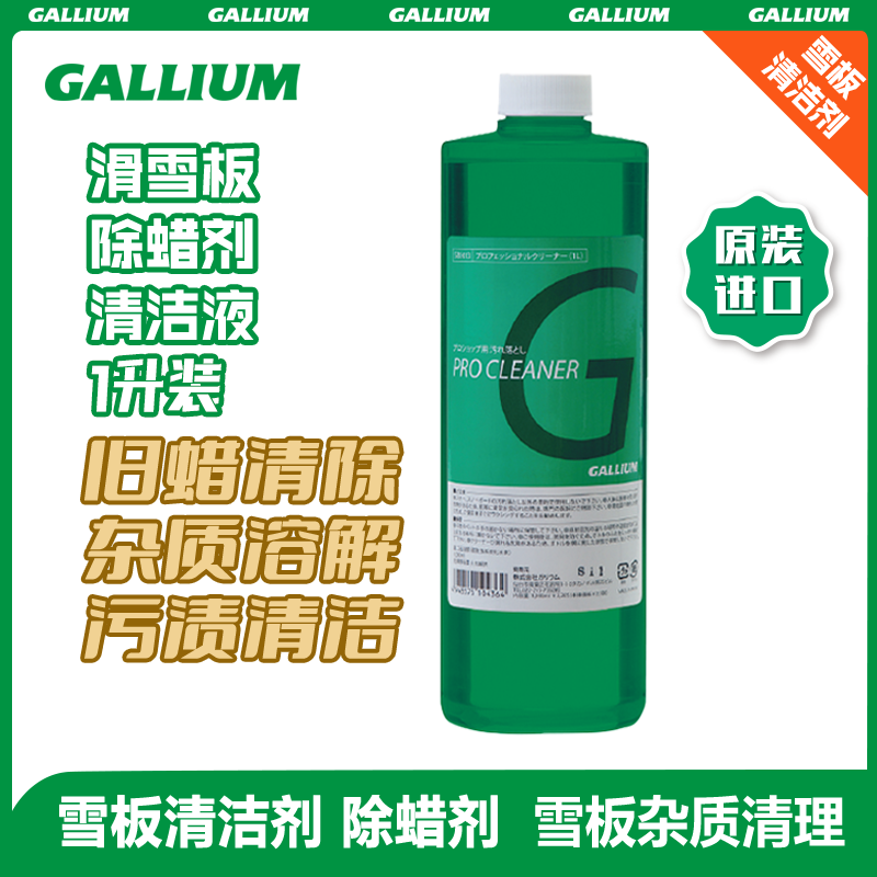 Gallium盖力姆 滑雪板清洁液进口除蜡剂板底清洁保养液安全无味