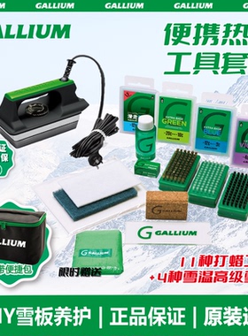 GalliumWax盖力姆热蜡套装雪板打蜡熨斗厚底精确温控轻便工具包