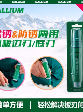 GalliumWax盖力姆进口除锈防锈两用笔 滑雪板祛锈防锈二合一工具