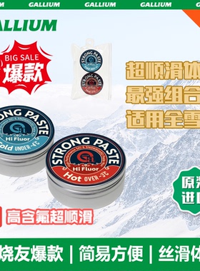 GALLIUM盖力姆 雪板蜡便捷雪蜡高氟涂抹蜡膏蜡Strong PASTE 30ml
