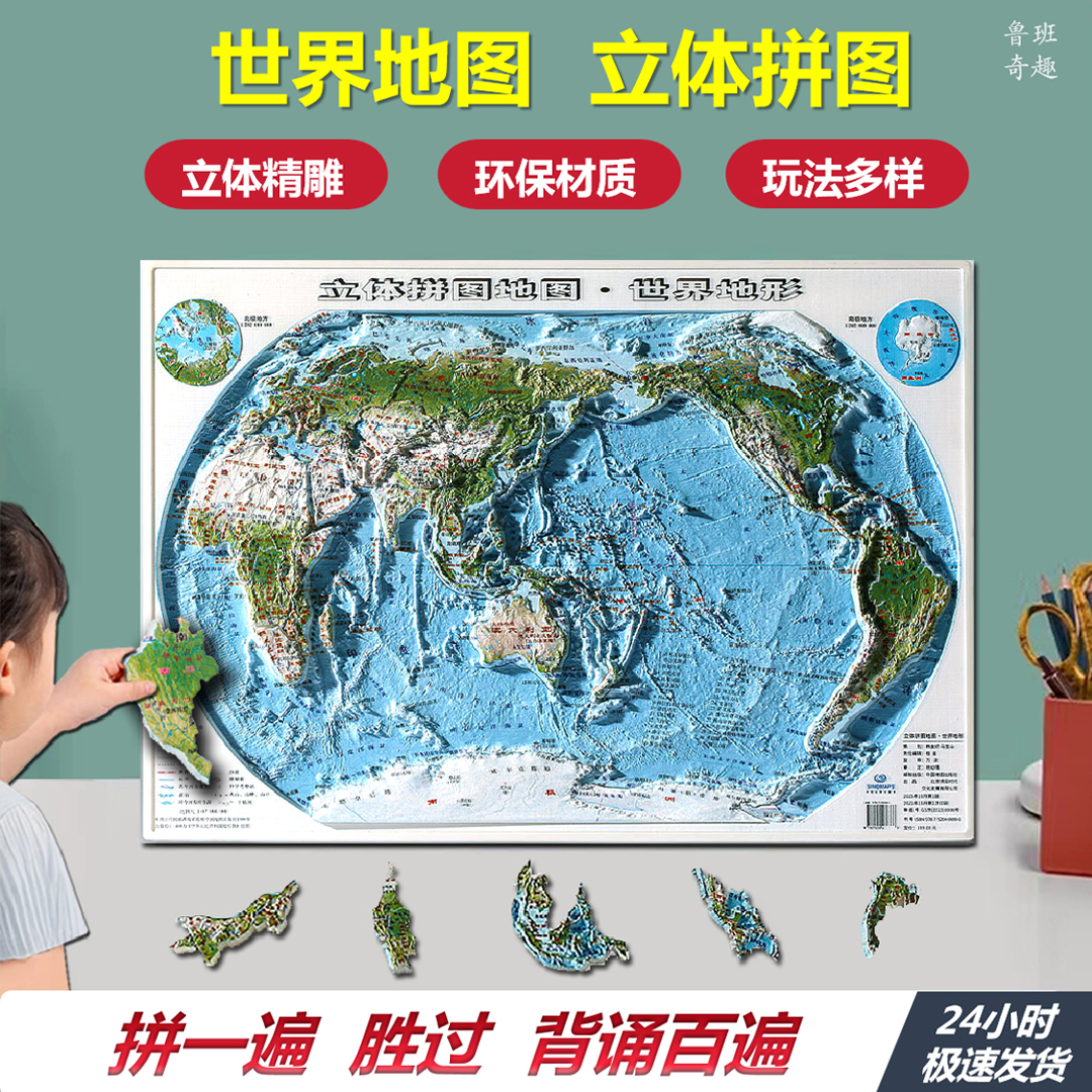 世界地形拼图中国地理地图小学初中生3d立体加厚大号儿童玩具礼物
