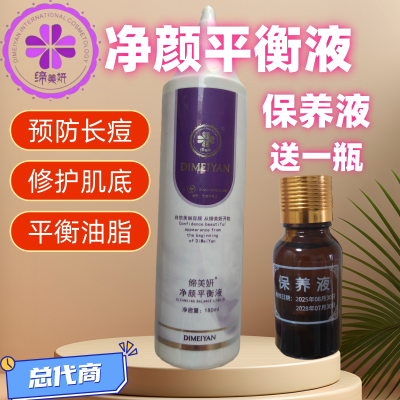 缔美妍净颜平衡液预防堵塞长痘