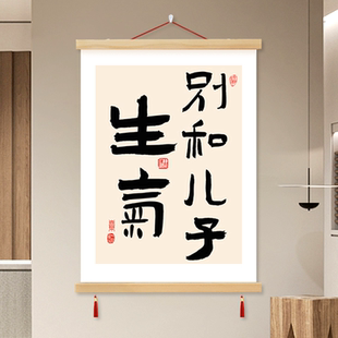别和儿子生气书法字画书房客厅装饰画女儿孩子卧室床头背景墙挂轴