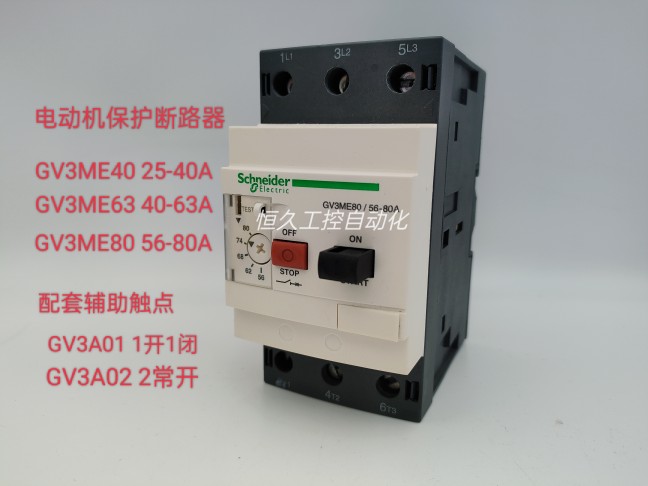 精品电动机断路器GV3ME40 GV3ME63 GV3ME80 GV3A01 GV3A02现货-封面