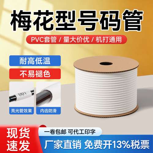 硕方MAX丽标机打梅花内齿号码管