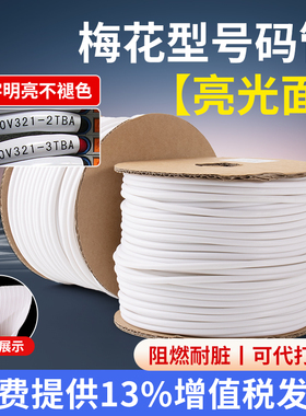 为月号码管套管白色线号管亮光亮面PVC机打梅花内齿线标线号软管
