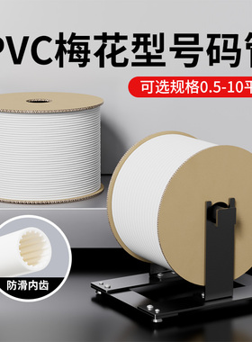 为月号码管套管白色线号管梅花内齿线标阻燃管PVC机打梅花管软管