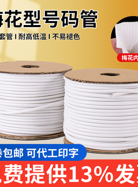 为月号码管PVC线号管线号机标记套管内齿梅花电线0.5-25平方亮光
