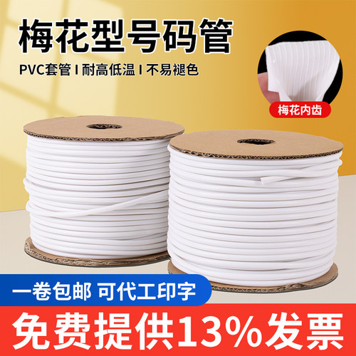 为月亮光号码管套管梅花型线号管