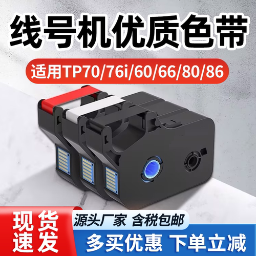 硕方色带适TP70/76/60/66/80/86