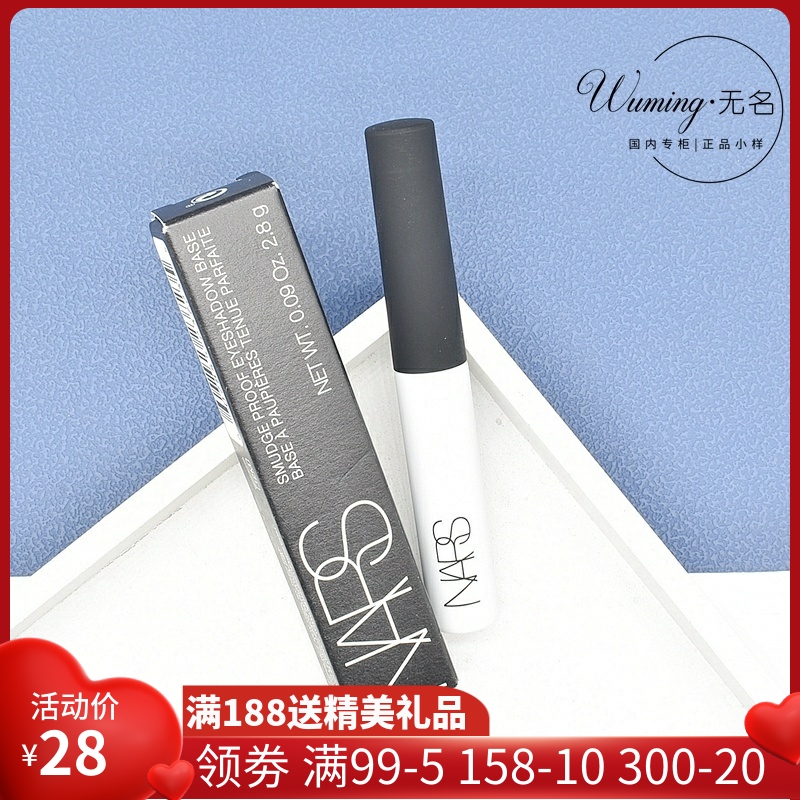 NARS/纳斯 无所畏惧眼部眼影打底膏 持久显色防晕染2.8g 中样小样