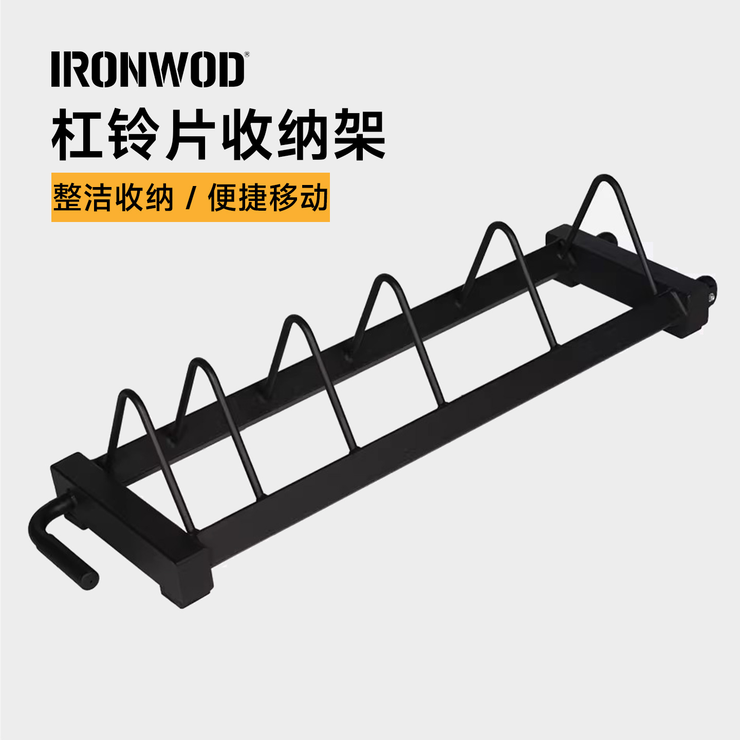 IRONWOD可移动杠铃片拖车杠铃片存储架卧式杠铃收纳架健身房家用