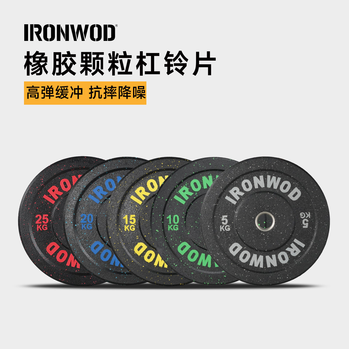 IRONWOD高弹杠铃片举重颗粒片举重深蹲卧推健身训练奥片大孔哑铃