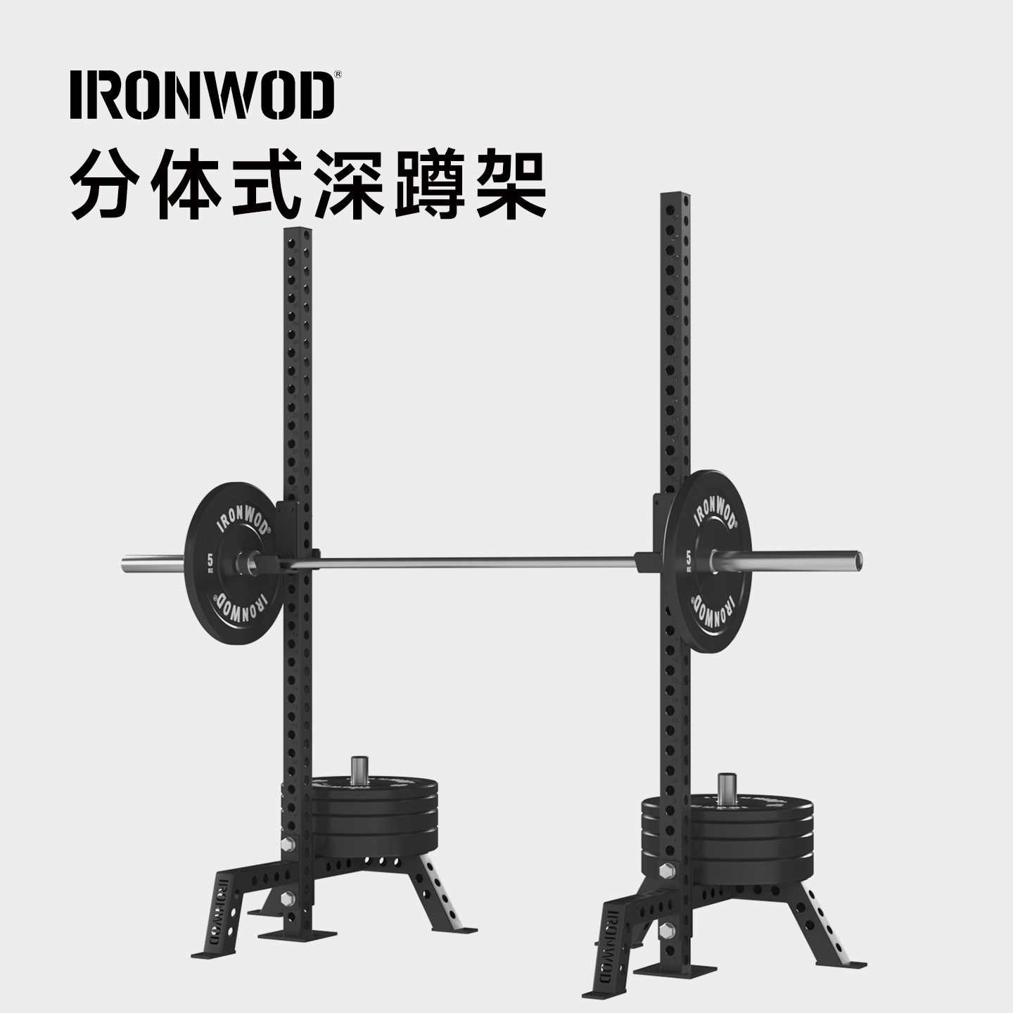 IRONWOD分体式深蹲架家用健身