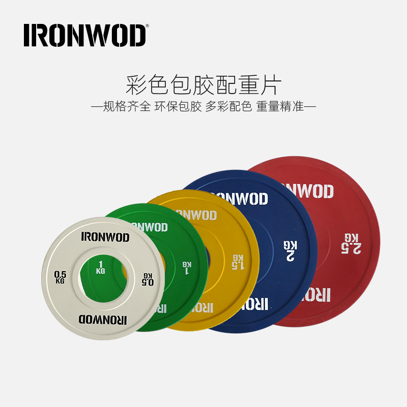 IRONWOD杠铃片配重片包胶调节彩色健身房家用训练调重0.5kg-2.5kg