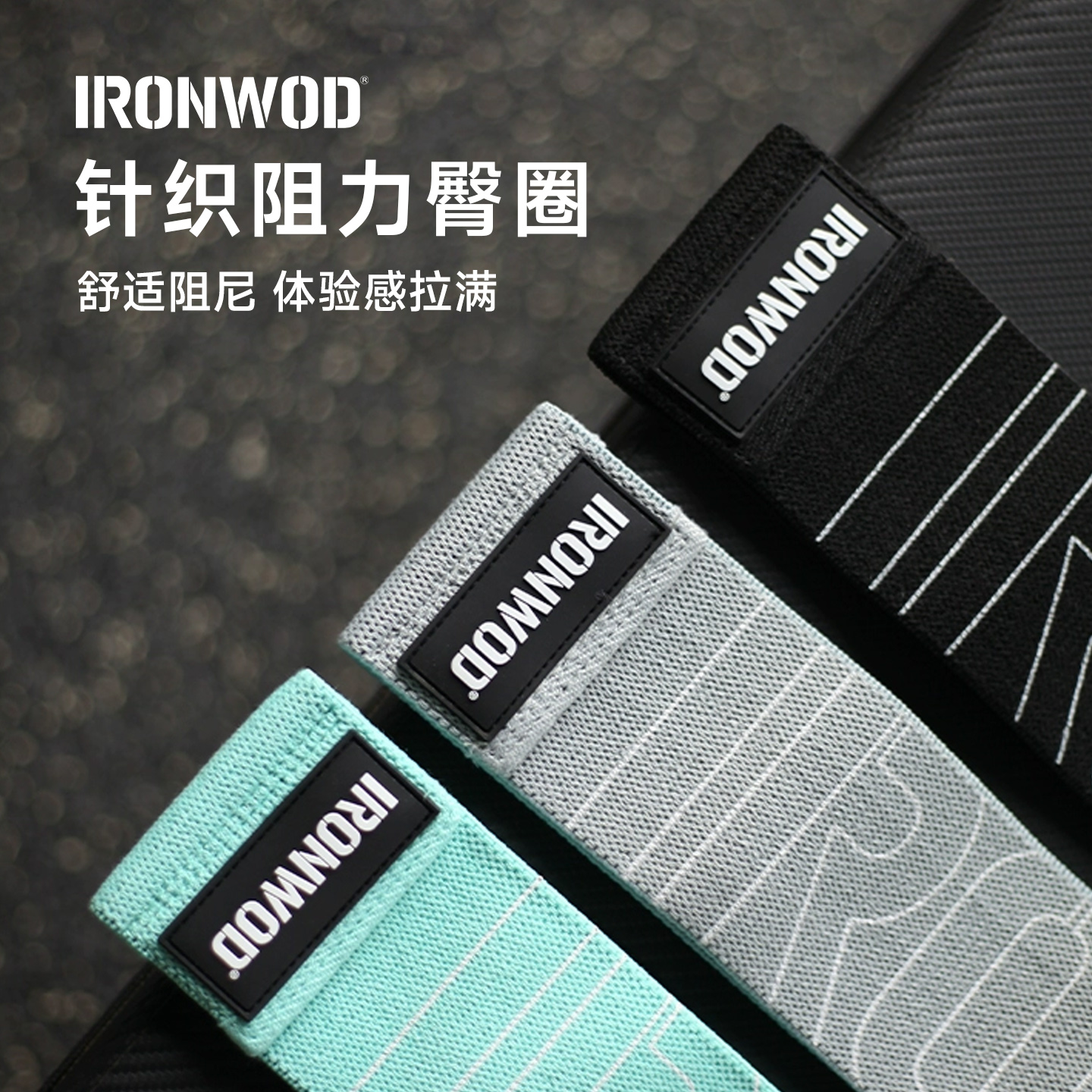 IRONWOD臀圈弹力圈新款上线