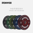 IRONWOD全胶杠铃片彩色举重硬拉健身房体能馆大孔手抓家用木纹