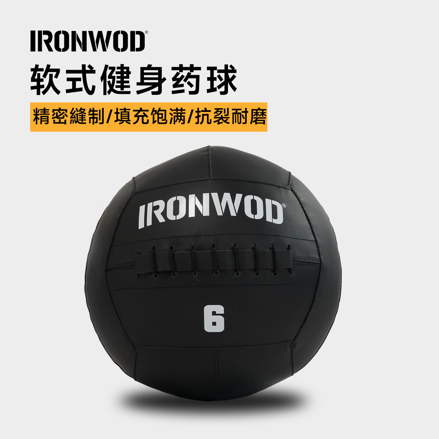 IRONWOD墙球健身球软实心药球