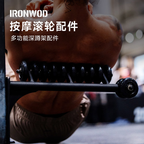 IRONWOD深蹲架配件按摩滚轮滚轴筋膜肌肉放松神器泡沫轴17mm 26mm
