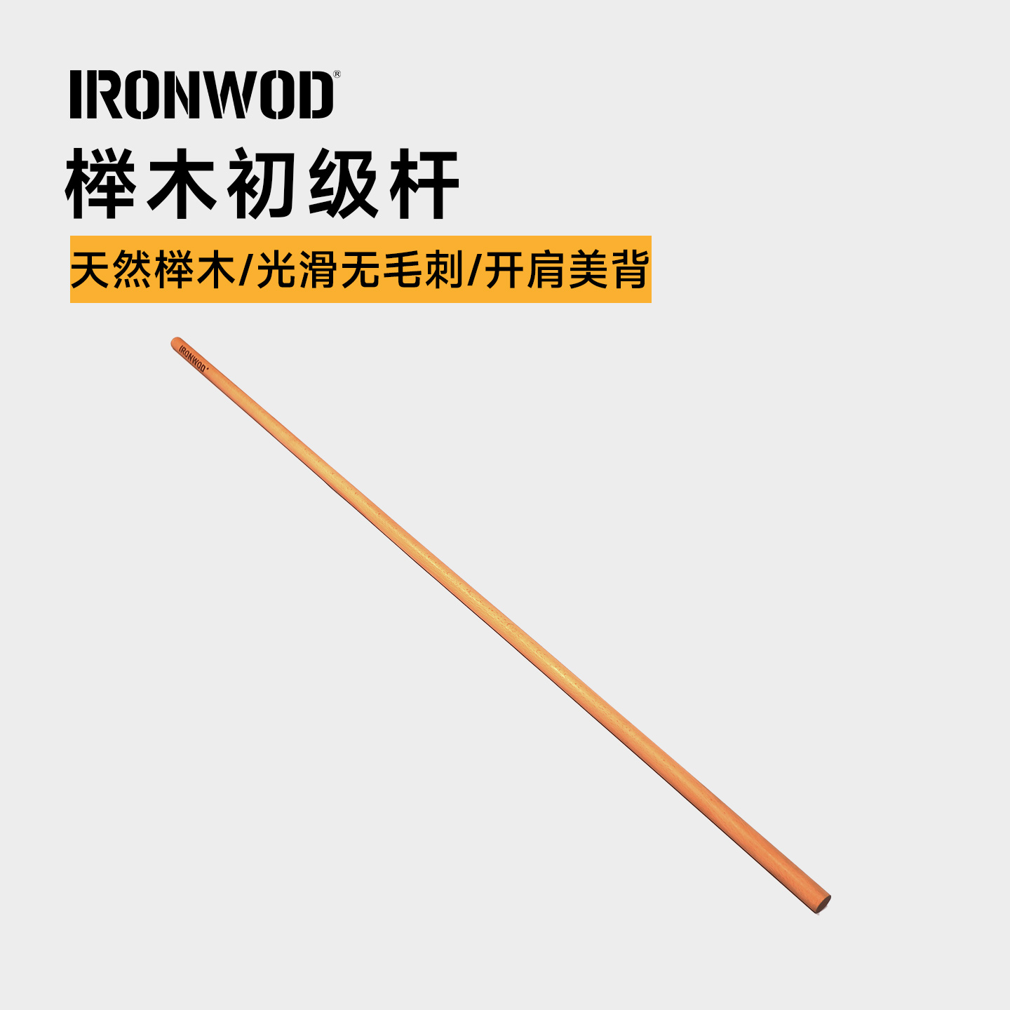 IRONWOD杠铃杆榉木直杆初级杆举重深蹲男士女士家用健身卧推1.8米