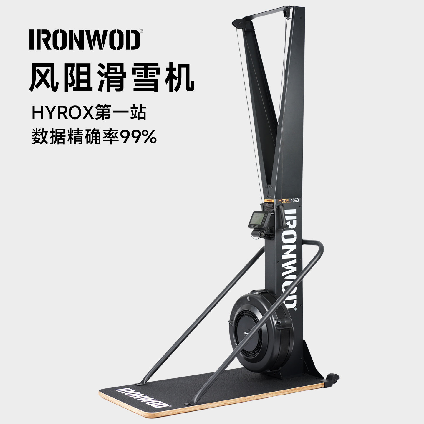 IRONWOD滑雪机Hyrox室内风阻训练器有氧运动划雪机健身家用商用