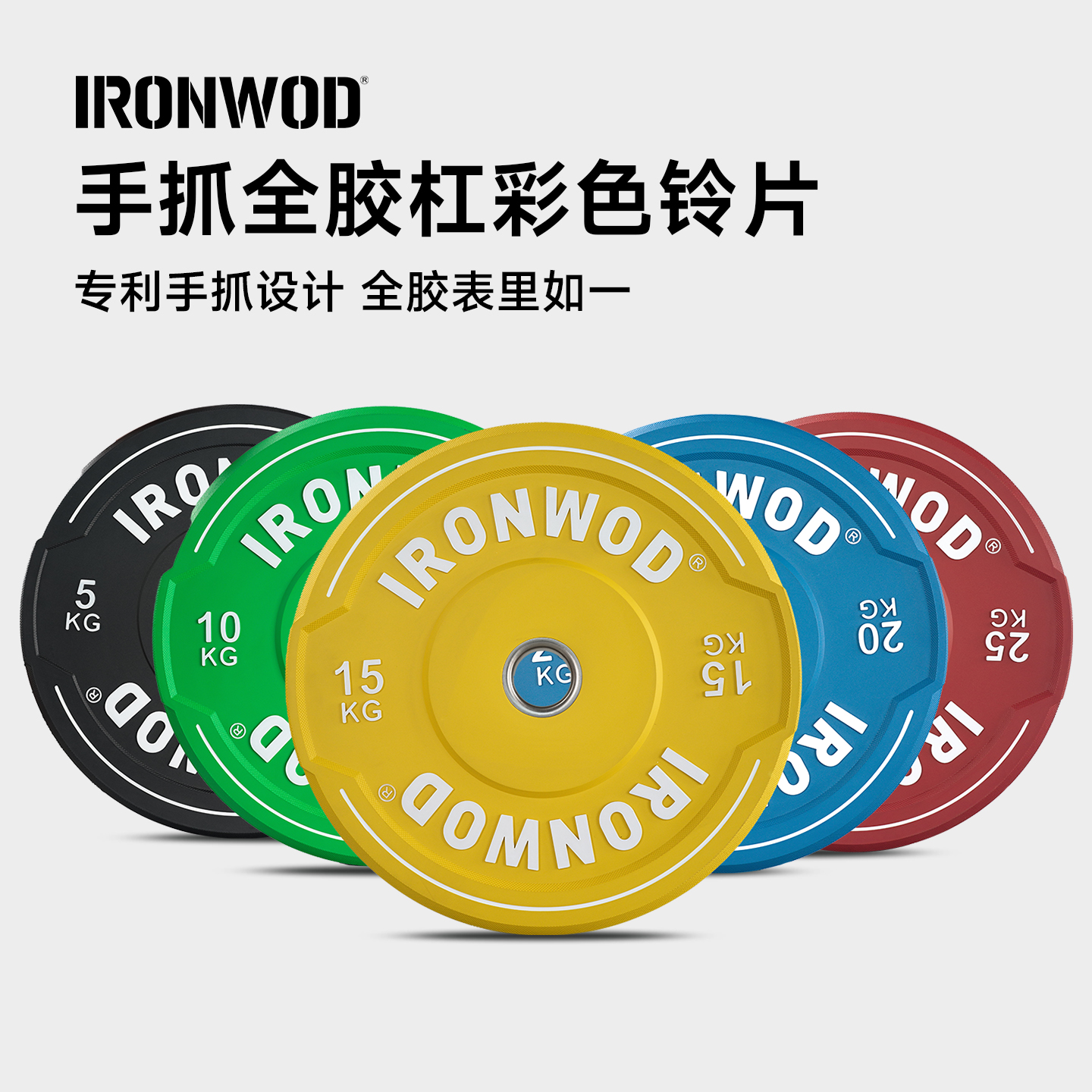 IRONWOD彩色杠铃片手抓片