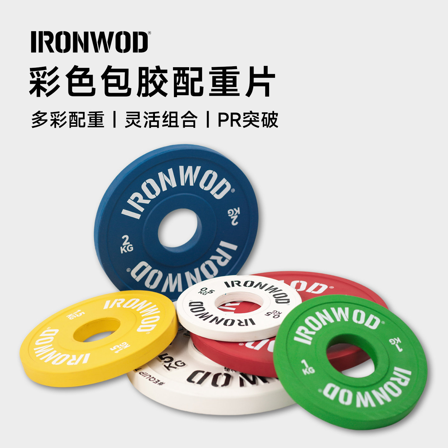 IRONWOD杠铃片配重片包胶调节彩色健身房家用训练调重0.5kg-2.5kg