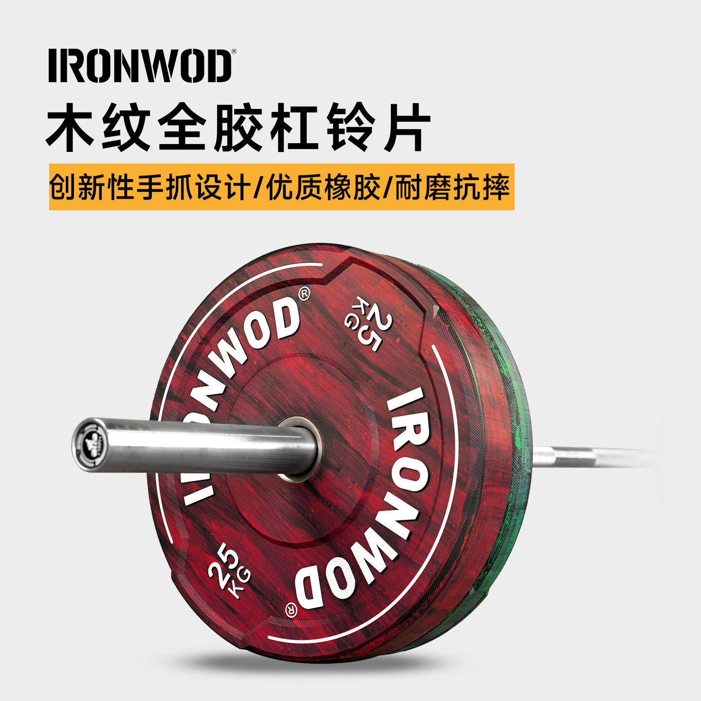 全胶杠铃片IRONWOD彩色木纹