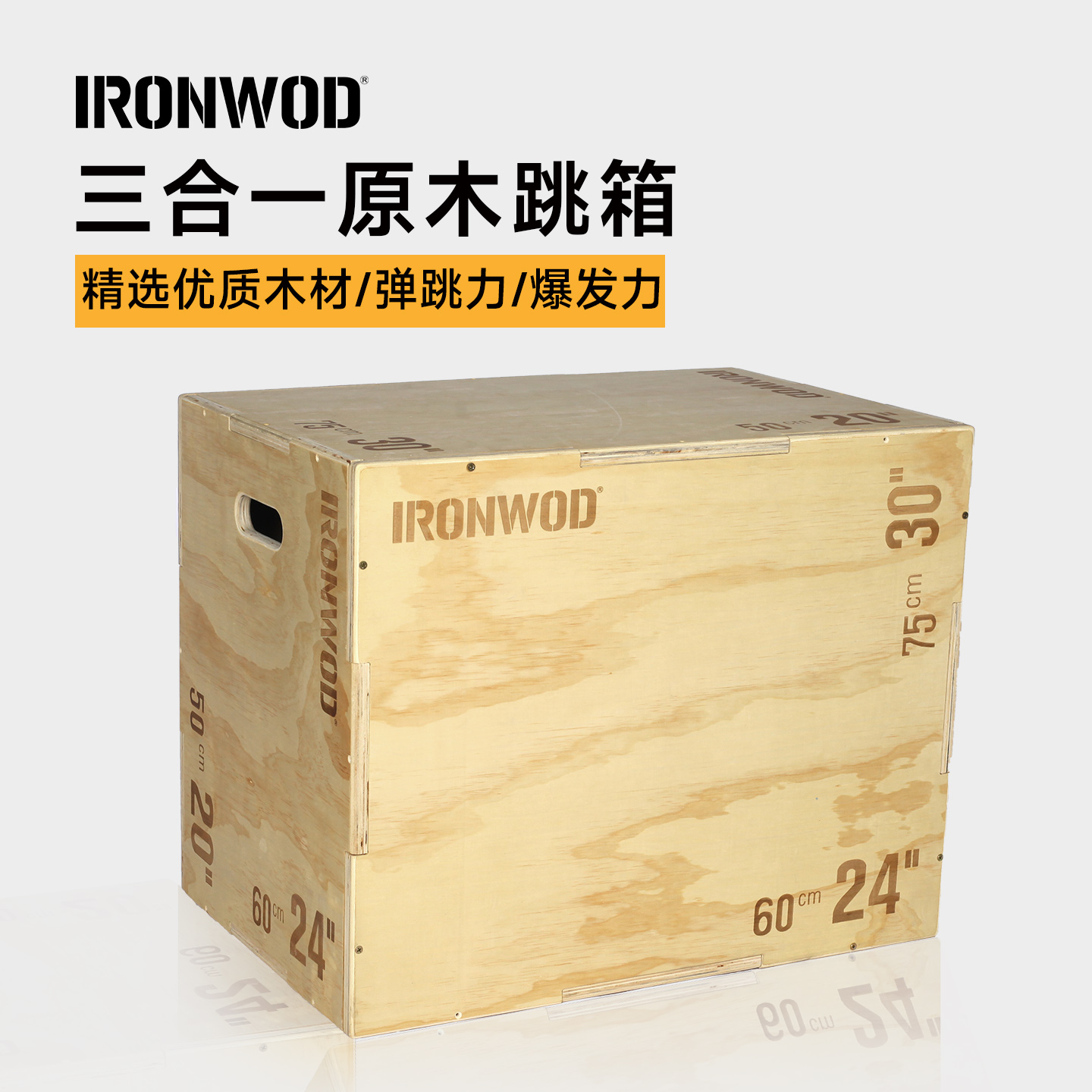 IRONWOD木质跳箱三合一运动健身综合体能训练箱弹跳凳成人爆发力