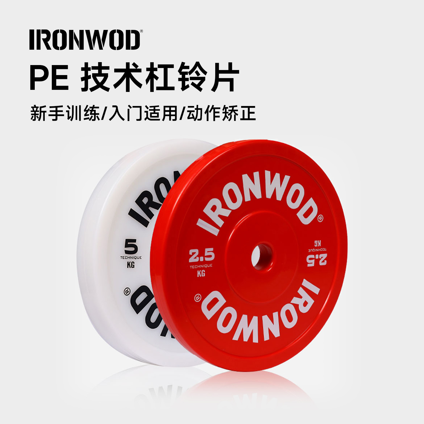 IRONWOD防摔裂健身房杠铃片