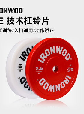 IRONWOD杠铃片技术片防摔裂technique plate塑料健身房家用男女士