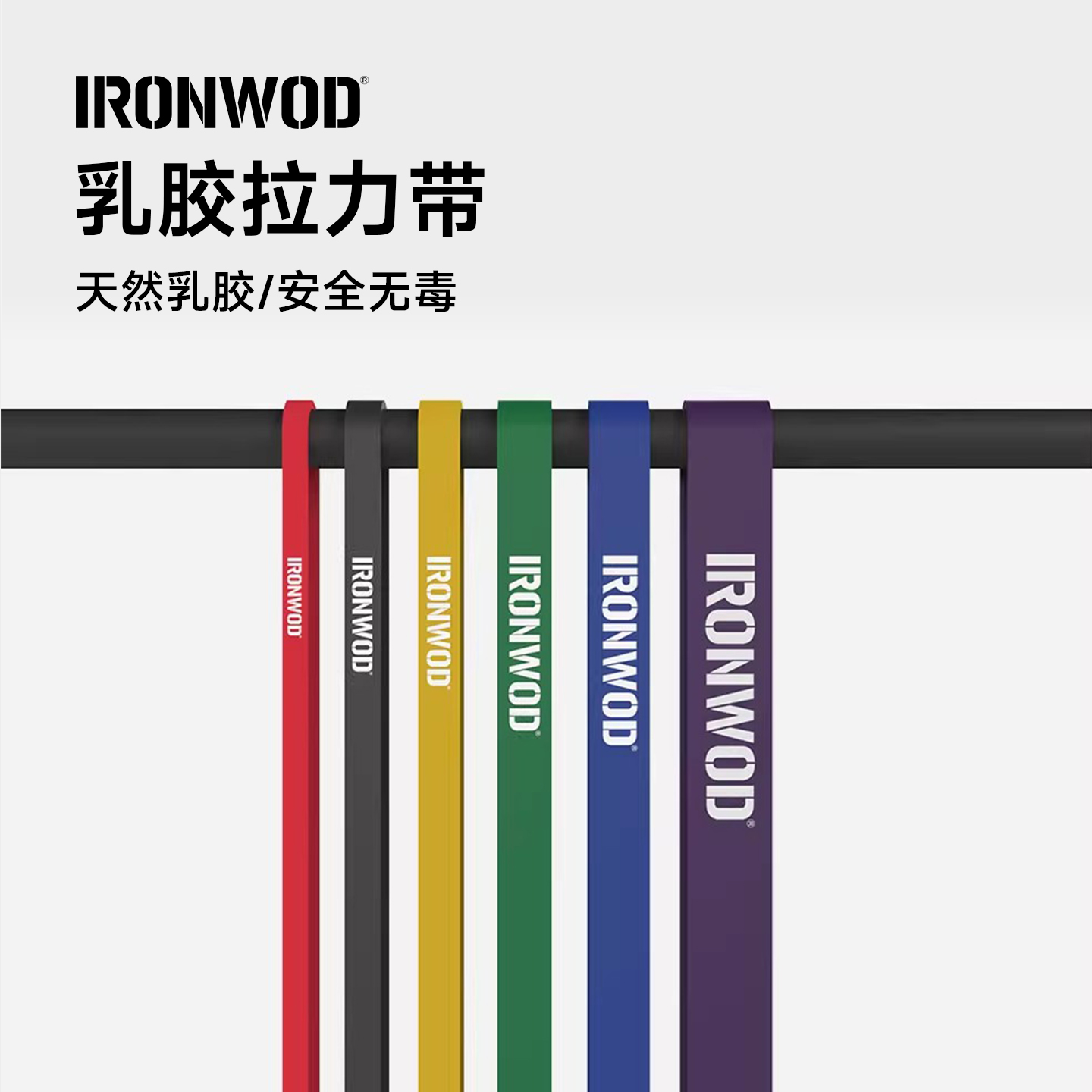 乳胶拉力带阻力训练IRONWOD