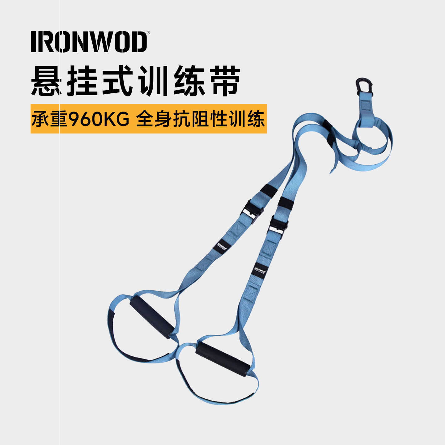 IRONWOD悬挂拉力带家用阻力带