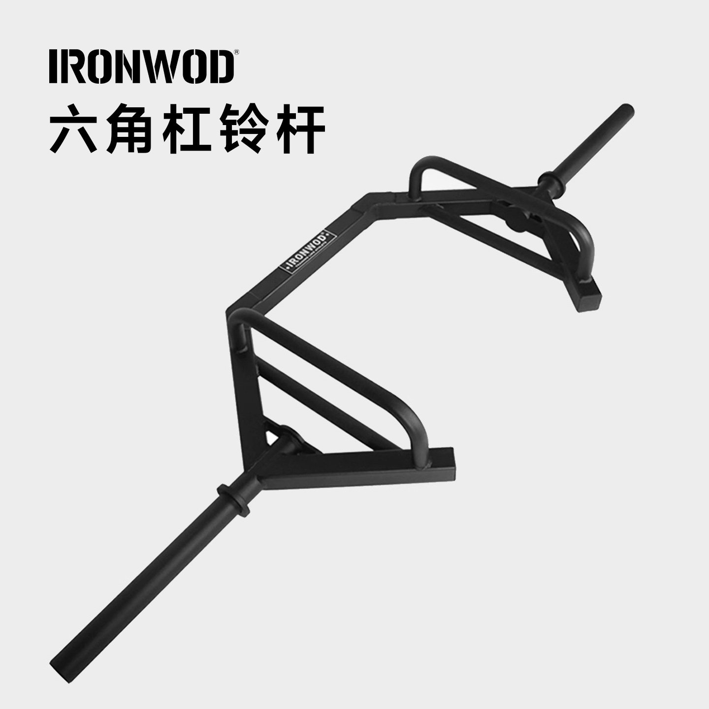 IRONWOD开放六角杠铃杆深蹲硬拉六边框奥杆健身耸肩农夫行走负重