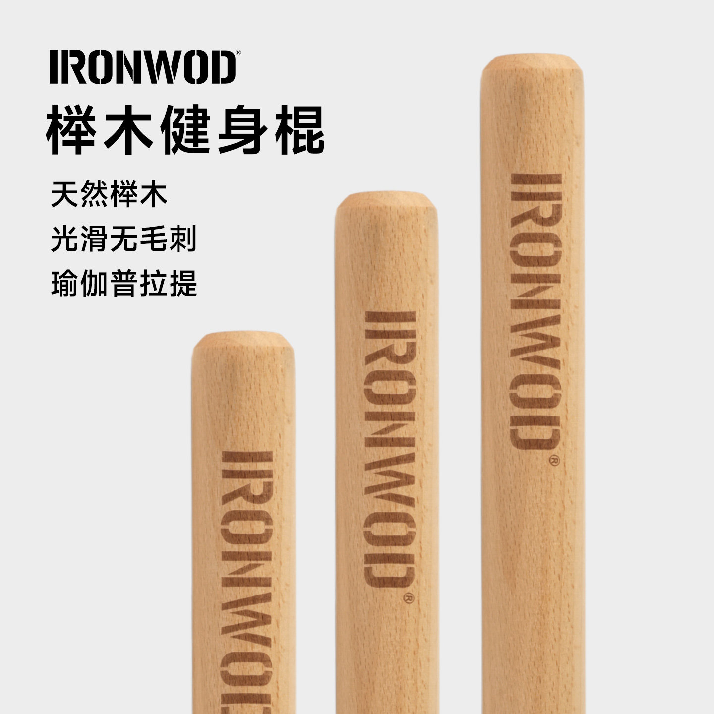IRONWOD杠铃杆榉木直杆初级杆体态棍拉伸棍健身棍木棍实木硬木