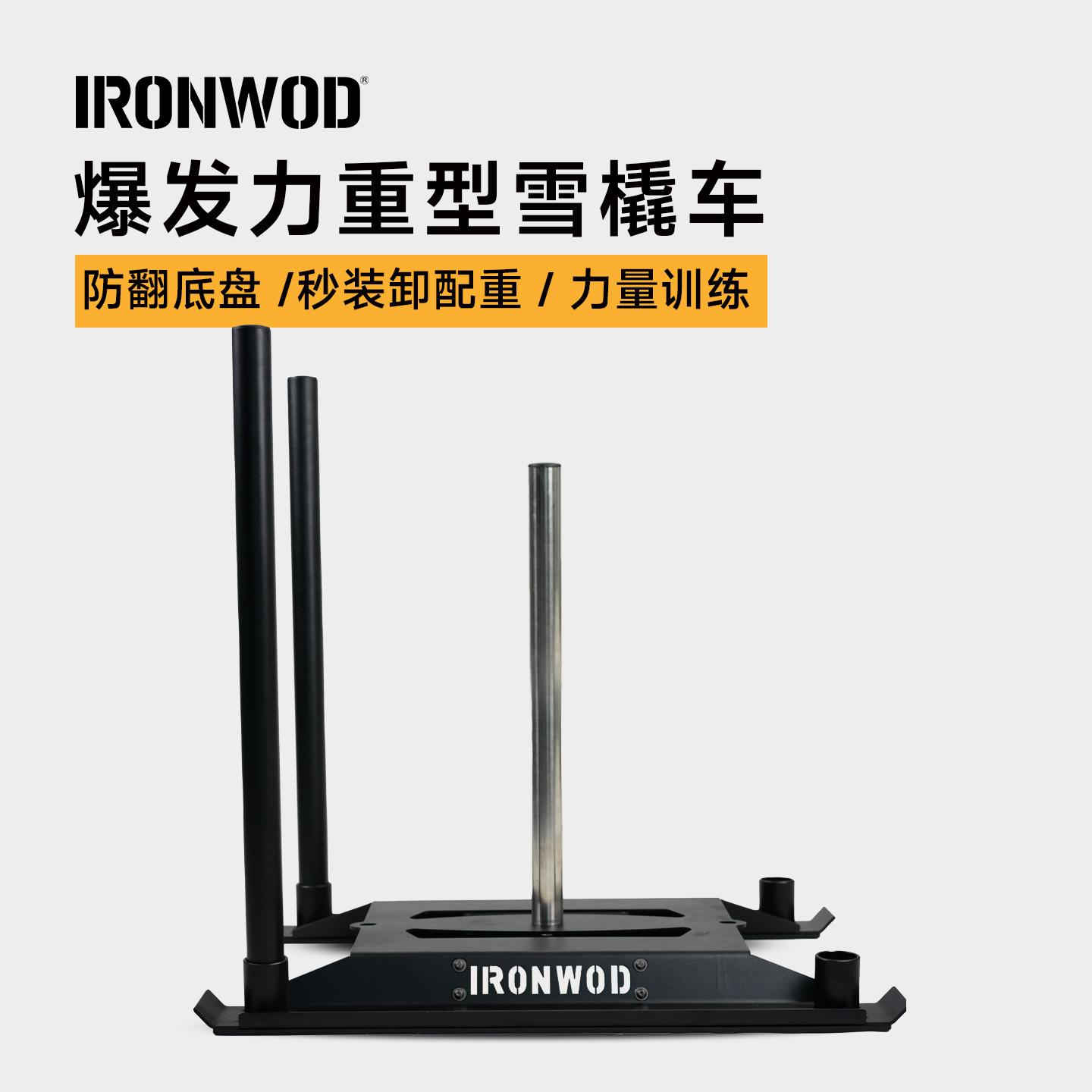 IRONWOD健身训练力量雪橇