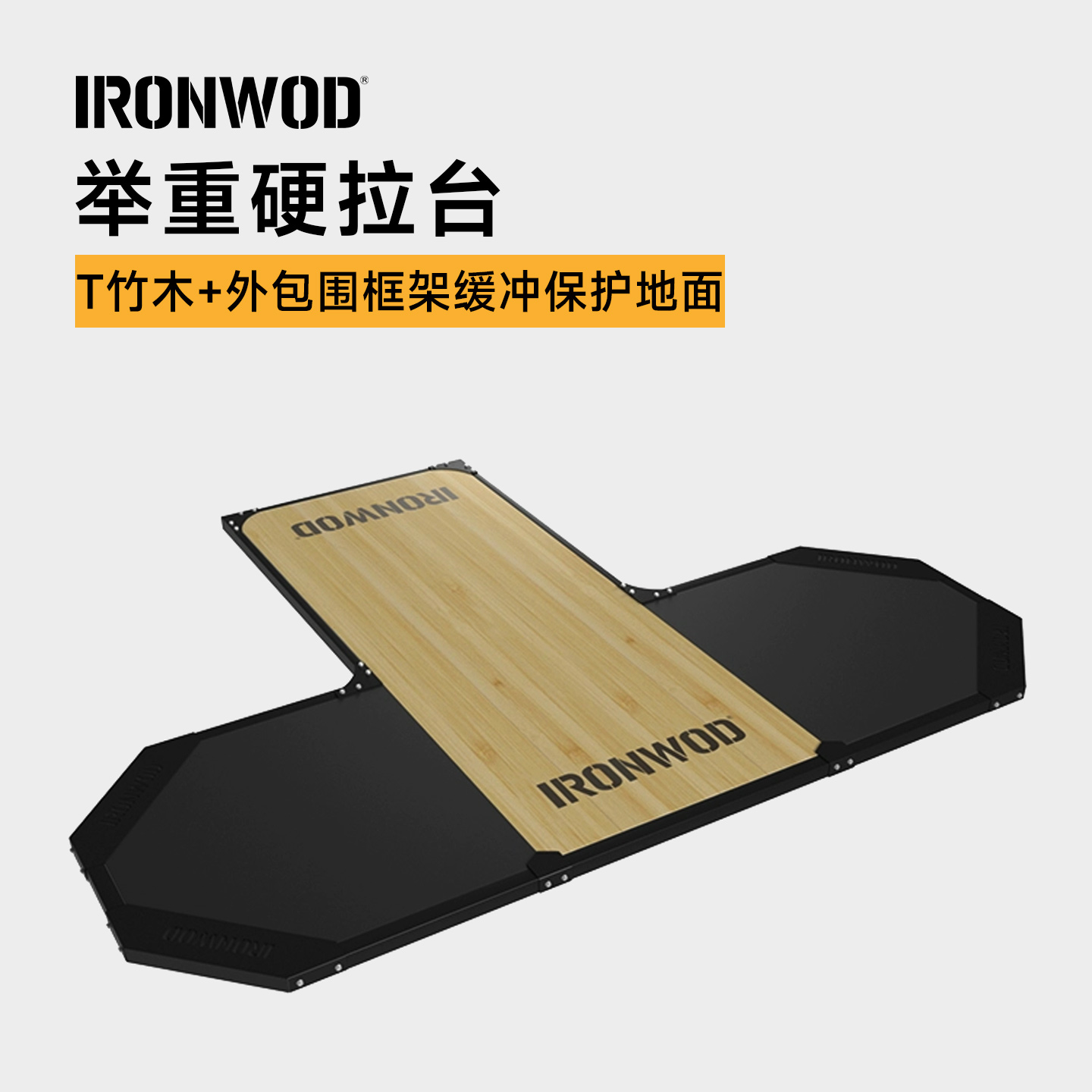 硬拉台木板举重台深蹲架硬拉减震缓冲垫训练家用商用健身器材