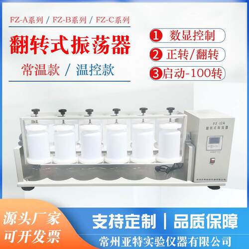 翻转式振荡器PE瓶固体废物侵出振荡器实验室振荡器 FZ-12常温型