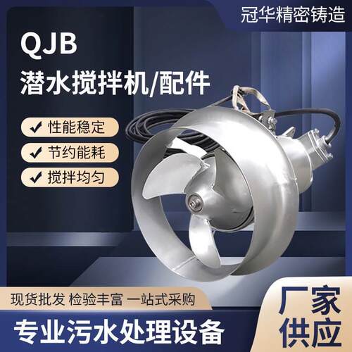 厂家招QJB潜水搅拌机污水处理设备不锈钢污泥搅拌低速推流机
