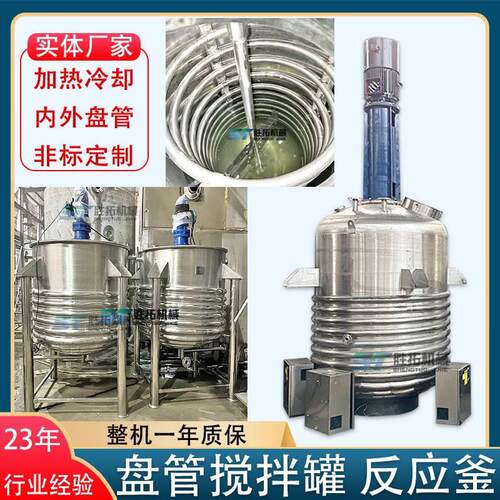 不锈钢搅拌罐内盘管降温搅拌罐外半管蒸汽加热反应釜热熔胶分散釜