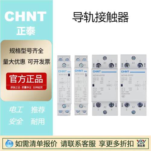 现货正泰导轨接触器单相NCH8-20A2P40A 1开一闭正品原装