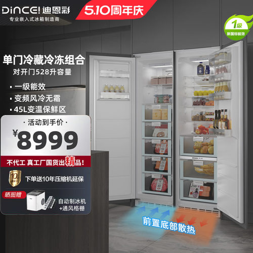 一级能效嵌入式冰箱迪恩彩528升