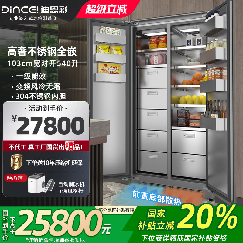 迪恩彩嵌入式冰箱一体对开门