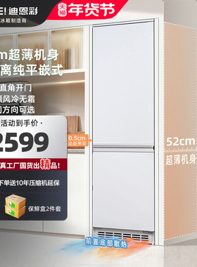 迪恩彩230升超薄零嵌入式52cm深度平嵌式风冷无霜底部散热冰箱
