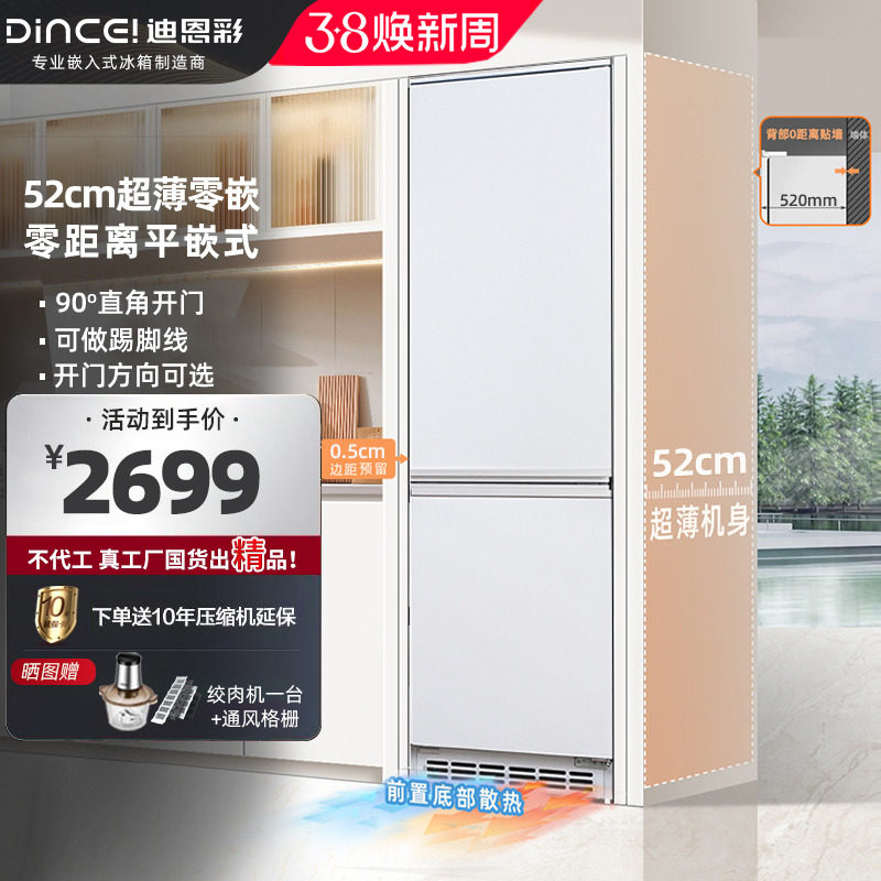 迪恩彩230升超薄零嵌入式52cm深度平嵌式风冷无霜底部散热冰箱