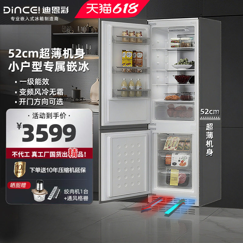 迪恩彩230升全嵌入式冰箱超薄52cm深度底部散热风冷无霜一级能效