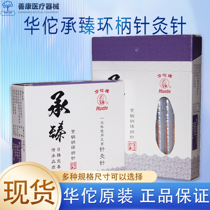 华佗针灸针承臻紫铜环柄针灸针一次性无菌毫针医用针炙针灸用针