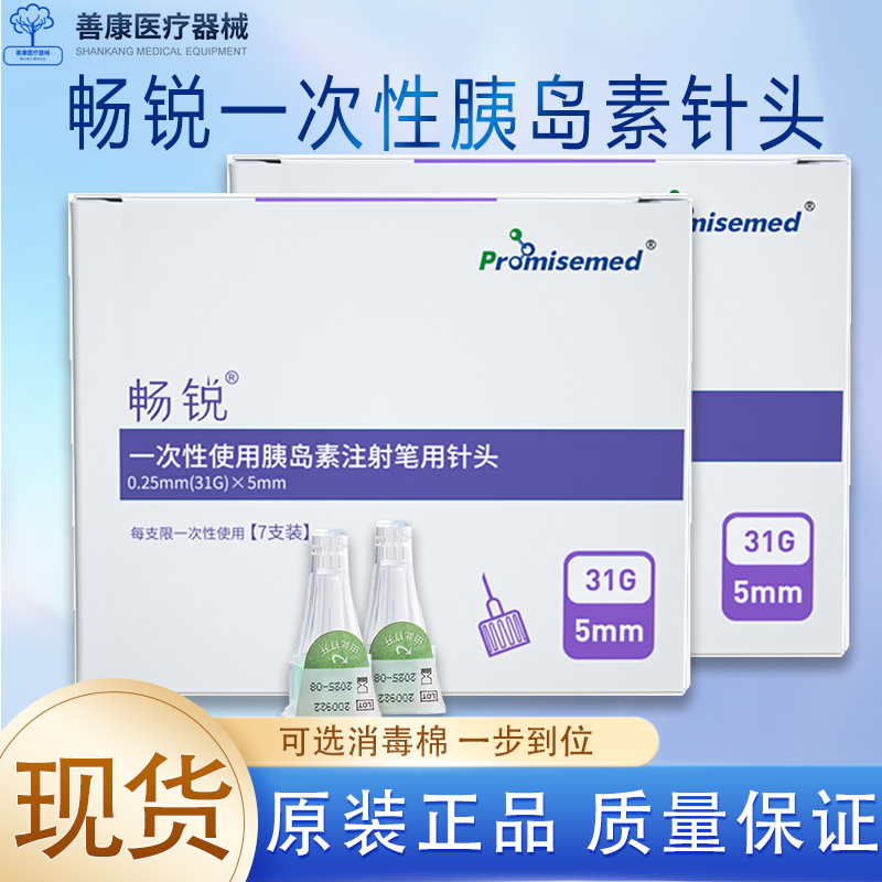 畅锐糖尿病胰岛素针头