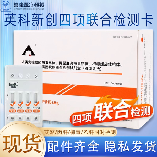 英科新创术前四项检测HIV梅毒