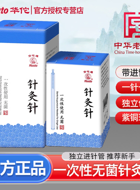 华佗针灸针铜柄管针无菌一次性针灸针自带管套中医用针灸专用针